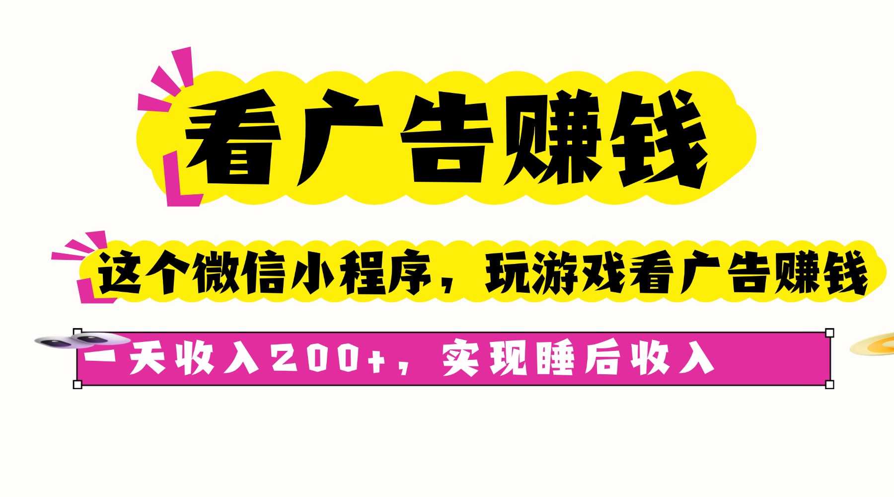 看广告赚钱，这个微信小程序看广告赚钱，一天收入200+，实现睡后收入-网创项目总站