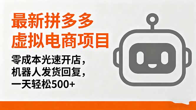 最新拼多多虚拟电商项目，零成本光速开店，机器人发货回复，一天轻松500+-网创项目总站