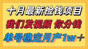 十月最强无门槛捡钱项目，支付宝分成代运营，我们干活，你分钱！单号月产1w＋-网创项目总站