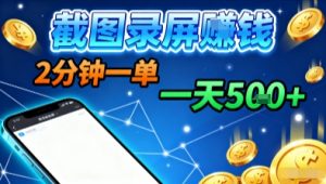 新平台浏览掘金，截图录屏就能賺钱，2分钟一单，不限时间，不限单量，一天5张+【揭秘】-网创项目总站