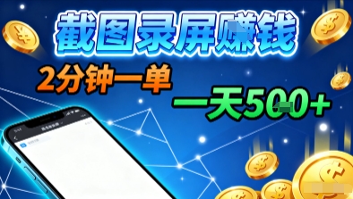 新平台浏览掘金，截图录屏就能賺钱，2分钟一单，不限时间，不限单量，一天5张+【揭秘】-网创项目总站