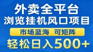 外卖全平台浏览挂G风口项目市场蓝海可矩阵轻松日入5张【揭秘】-网创项目总站