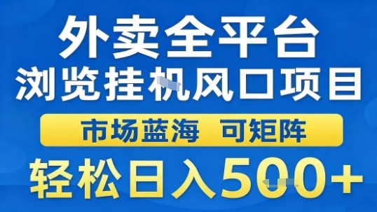 外卖全平台浏览挂G风口项目市场蓝海可矩阵轻松日入5张【揭秘】-网创项目总站