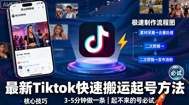 最新Tiktok快速搬运快速起号方法，3-5分钟做一条，起不来的号可以试试-网创项目总站