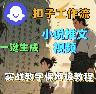 Coze扣子工作流一键生成小说推文视频，实战教学保姆级教程-网创项目总站