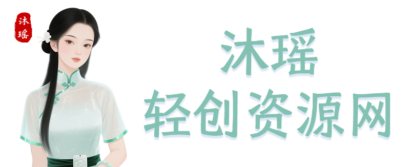 沐瑶轻创资源网