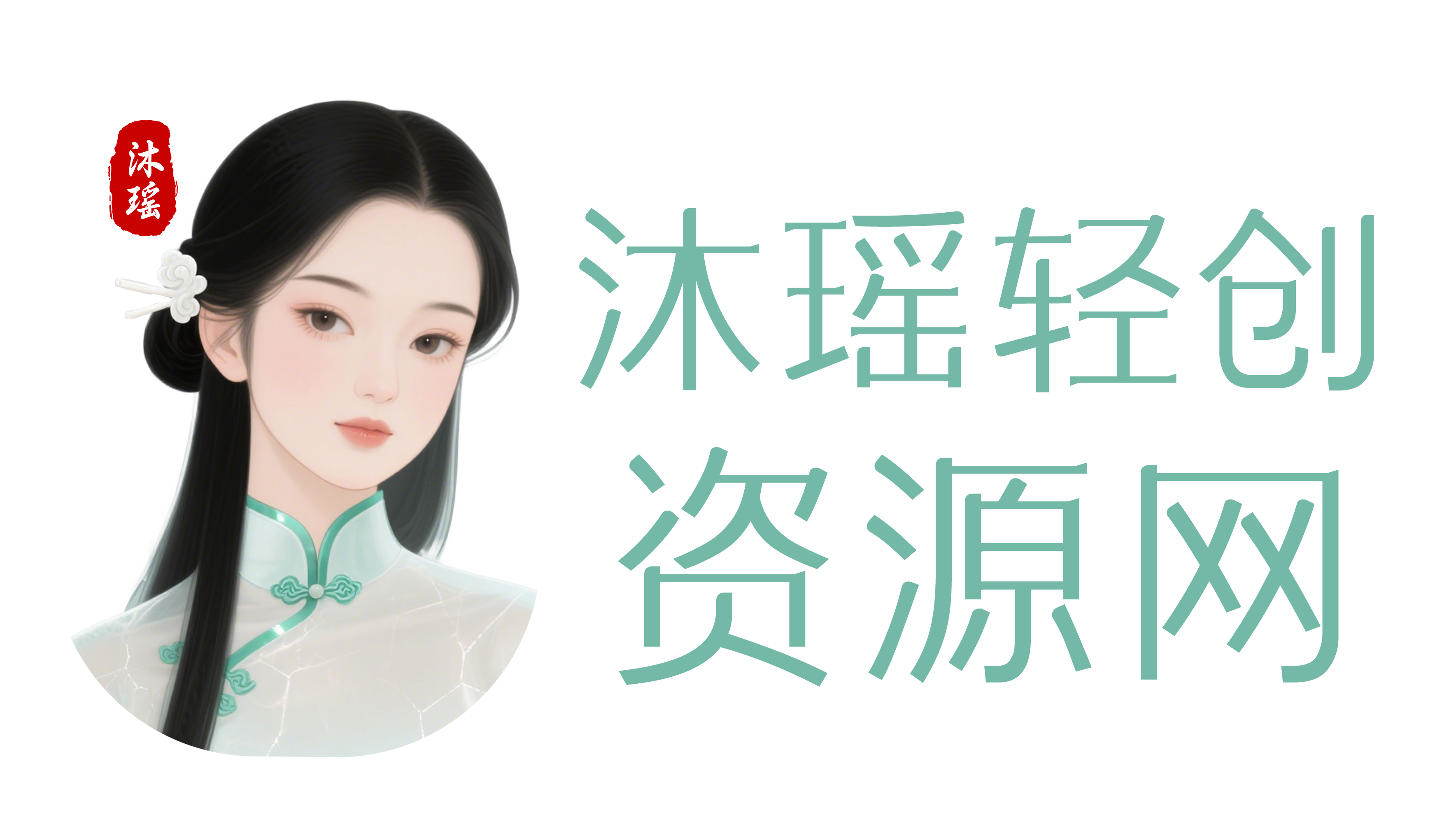 沐瑶轻创资源网