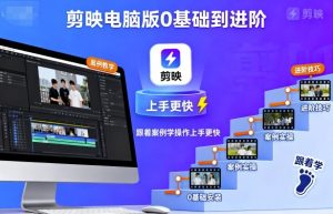 剪映电脑版0基础到进阶，跟着案例学操作上手更快-网创项目总站