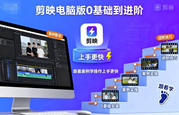 剪映电脑版0基础到进阶，跟着案例学操作上手更快-网创项目总站