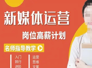 新媒体运营高薪升核培养计划，入门-转行-进阶-网创项目总站