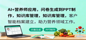 AI+营养师应用，问卷生成到PPT制作，知识库管理，客户智能档案建立，助力营养领域工作-网创项目总站