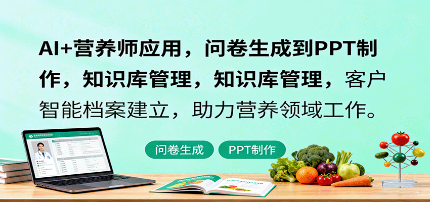 AI+营养师应用，问卷生成到PPT制作，知识库管理，客户智能档案建立，助力营养领域工作-网创项目总站