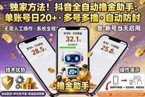 独家方法！最新抖音系列全自动挂G撸金助手，单账号一天20+，多号多撸，自动防封【揭秘】-网创项目总站
