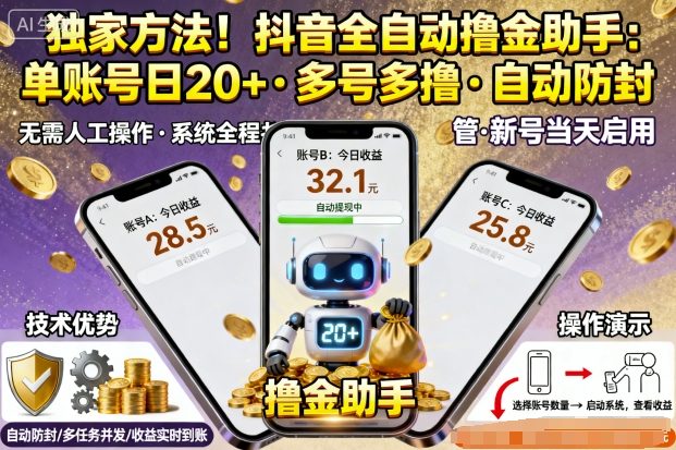 独家方法！最新抖音系列全自动挂G撸金助手，单账号一天20+，多号多撸，自动防封【揭秘】-网创项目总站