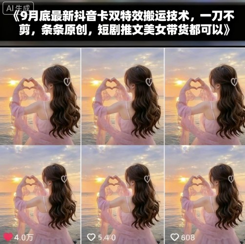 9月底最新抖音卡双特效搬运技术，一刀不剪，条条原创，短剧推文美女带货都可以-网创项目总站