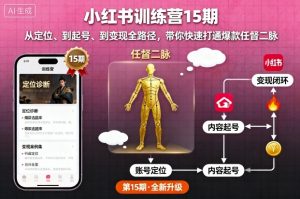 小红书训练营15期，从定位、到起号、到变现全路径，带你快速打通爆款任督二脉-网创项目总站