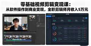 零基础视频剪辑变现课：从软件操作到商业变现，全职剪辑师月收入5万元-网创项目总站