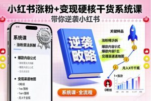 小红书涨粉+变现硬核干货系统课，带你逆袭小红书-网创项目总站