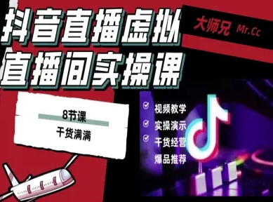 抖音直播虚拟直播间搭建教程，电脑直播，低成本搭建高清晰虚拟直播间，背景任意换，立显高大上-网创项目总站