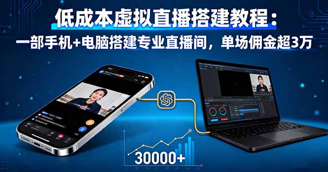 低成本虚拟直播搭建教程：一部手机+电脑搭建专业直播间，单场佣金超3万-网创项目总站