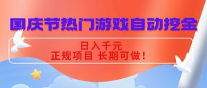 国庆节热门游戏自动挖金，日入千元，正规项目 长期可做！-网创项目总站