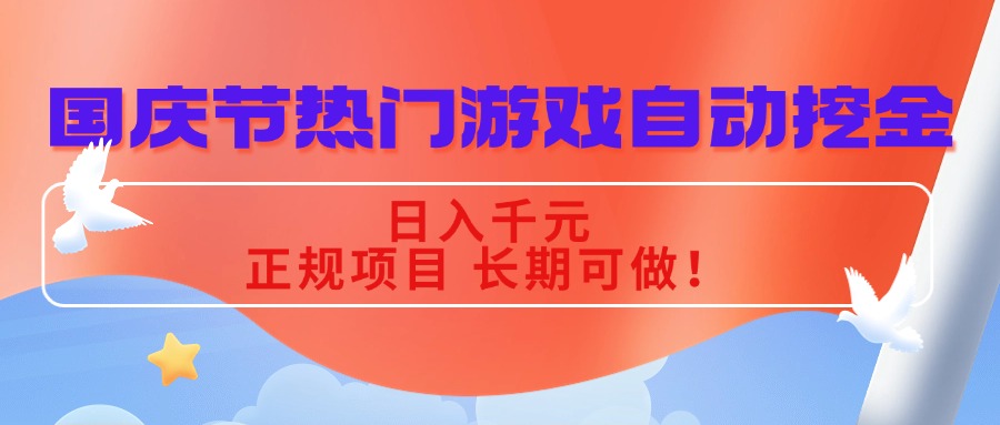 国庆节热门游戏自动挖金，日入千元，正规项目 长期可做！-网创项目总站