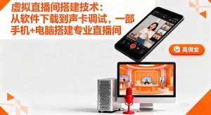 虚拟直播间搭建技术：从软件下载到声卡调试,一部手机+电脑搭建专业直播间-网创项目总站