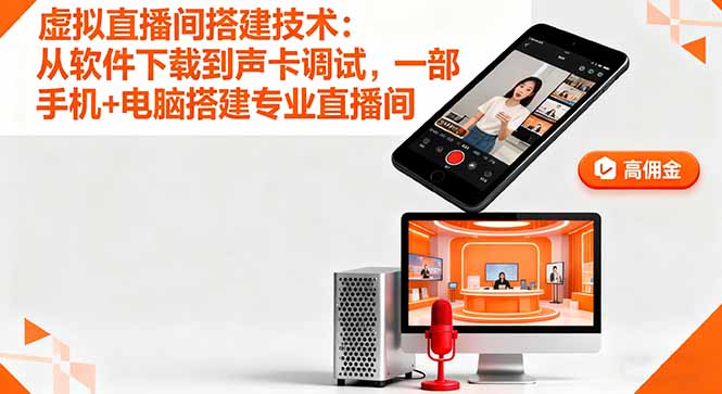 虚拟直播间搭建技术：从软件下载到声卡调试,一部手机+电脑搭建专业直播间-网创项目总站