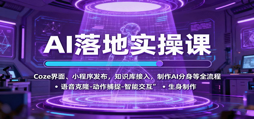 AI落地实操课：Coze界面、小程序发布，知识库接入，制作AI分身等全流程-网创项目总站