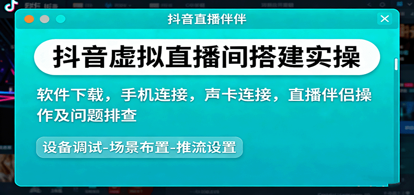 抖音虚拟直播间搭建实操、软件下载，手机连接，声卡连接，直播伴侣操作及问题排查-网创项目总站