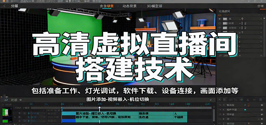 高清虚拟直播间搭建技术，包括准备工作、灯光调试，软件下载、设备连接，画面添加等-网创项目总站