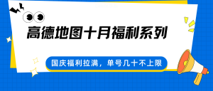 高德地图十月福利系列，国庆福利拉满，单号几十不上限-网创项目总站