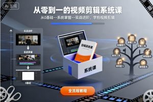 从零到一的视频剪辑系统课,从0基础–系统掌握–实战进阶,学拍视频剪辑-网创项目总站