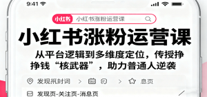 小红书涨粉运营课：从平台逻辑到多维度定位，传授挣钱 “核武器”，助力普通人逆袭-网创项目总站