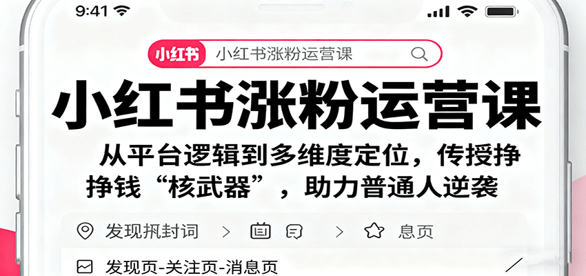 小红书涨粉运营课：从平台逻辑到多维度定位，传授挣钱 “核武器”，助力普通人逆袭-网创项目总站
