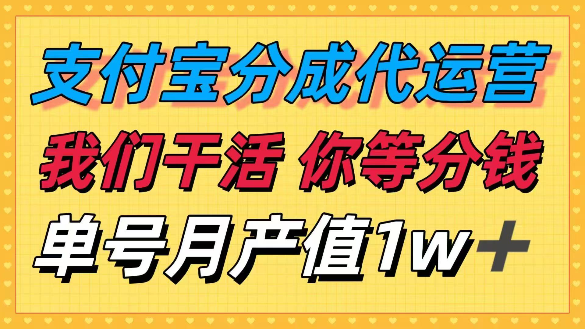 十月最强捡钱项目，支付宝分成代运营，我们干活，你等着分钱！单号月产…-网创项目总站