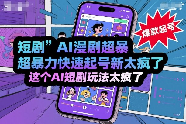 短剧AI漫剧超暴力快速起号新技术，这个AI短剧玩法太疯了-网创项目总站