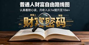 某付费文：普通人财富自由路线图，认真看耐心读，月收入从1w提升至10w+-网创项目总站