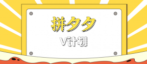 拼夕夕无脑搬砖项目，多多V计划看完直接可以上手，新手小白一天轻松200+-网创项目总站