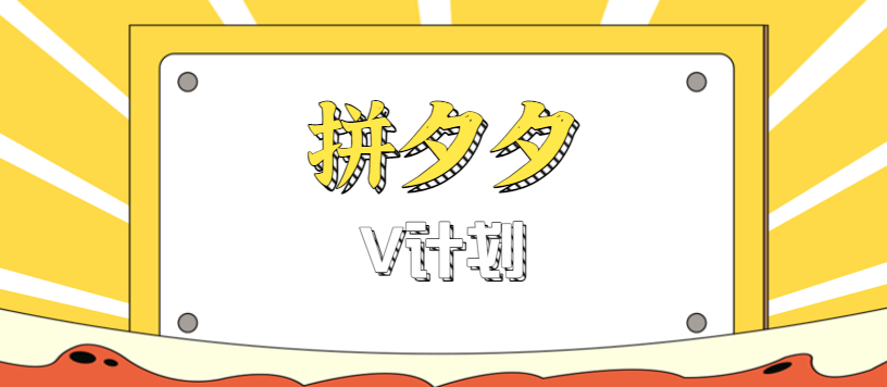 拼夕夕无脑搬砖项目，多多V计划看完直接可以上手，新手小白一天轻松200+-网创项目总站