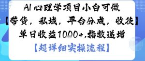 AI+心理学项目，小白可做，变现渠道多【带货，私域，平台分成，收徒】单日收益1k-网创项目总站