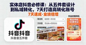 实体店抖音必修课:从五件套设计到私域转化,7天打造高转化账号-网创项目总站