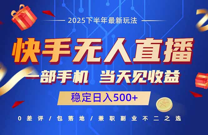 快手无人直播项目：一部手机，当天见收益，稳定日入500+-网创项目总站