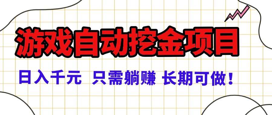 常年稳定的游戏自动挖金项目，日入千元，正规项目 只需躺赚！-网创项目总站