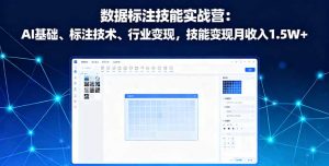 数据标注技能实战营：AI基础、标注技术、行业变现，技能变现月收入1.5W+-网创项目总站