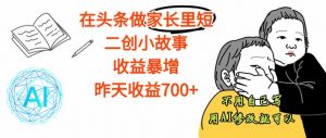 【劲爆】在头条做家长里短二创小故事，收益暴增，这个月我已经赚了1.5W+-网创项目总站