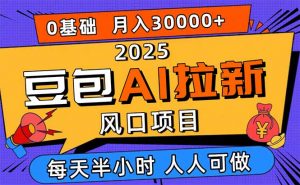 2025豆包AI拉新风口项目，0粉0基础月入3W+，新手小白轻松学会-网创项目总站
