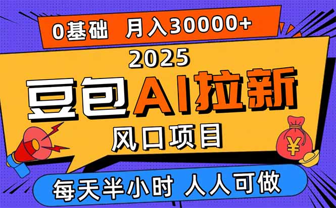 2025豆包AI拉新风口项目，0粉0基础月入3W+，新手小白轻松学会-网创项目总站