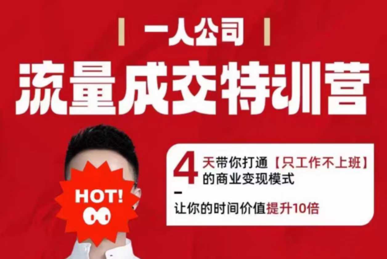 流量成交特训营2025年，4天带你打通【只工作不上班】的商业变现模式，让你的时间价值提升10倍-网创项目总站