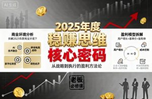 2025年度稳賺思维老板创业营，拆解2025年新商业环境下，企业实现持续盈利的核心密码-网创项目总站